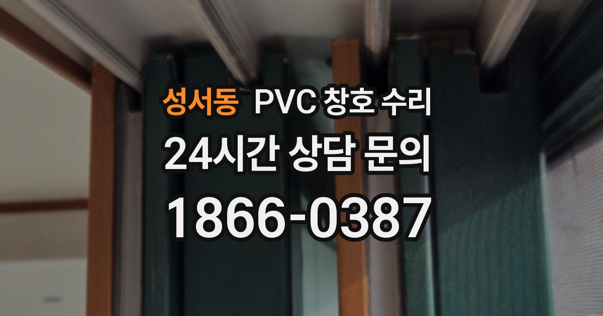 성서동 PVC 창호 수리