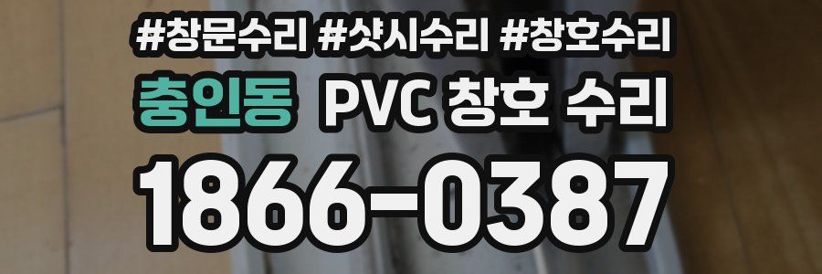 충인동 PVC 창호 수리