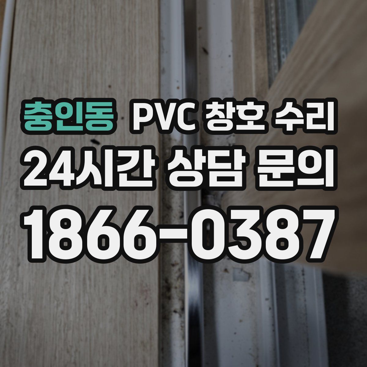 충인동 PVC 창호 수리