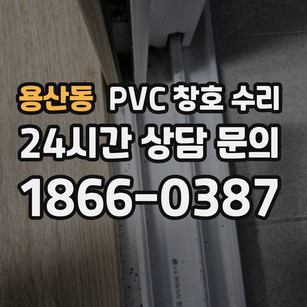 용산동 PVC 창호 수리