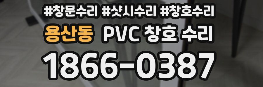 용산동 PVC 창호 수리