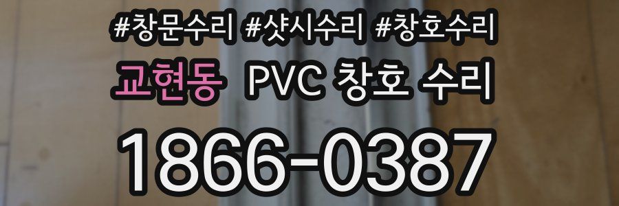 교현동 PVC 창호 수리