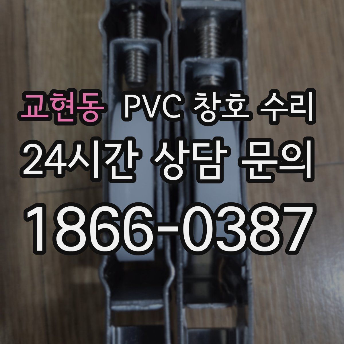 교현동 PVC 창호 수리