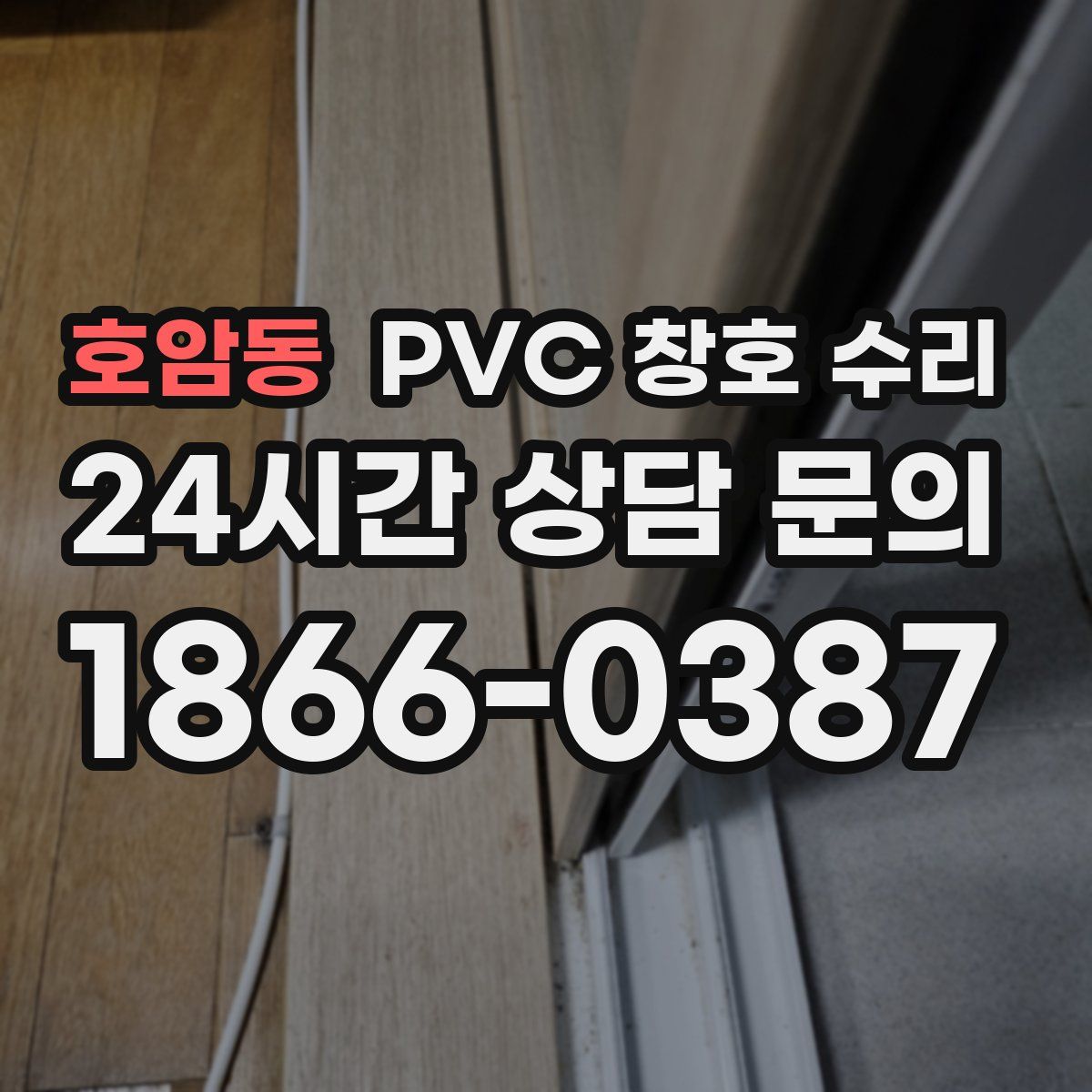호암동 PVC 창호 수리