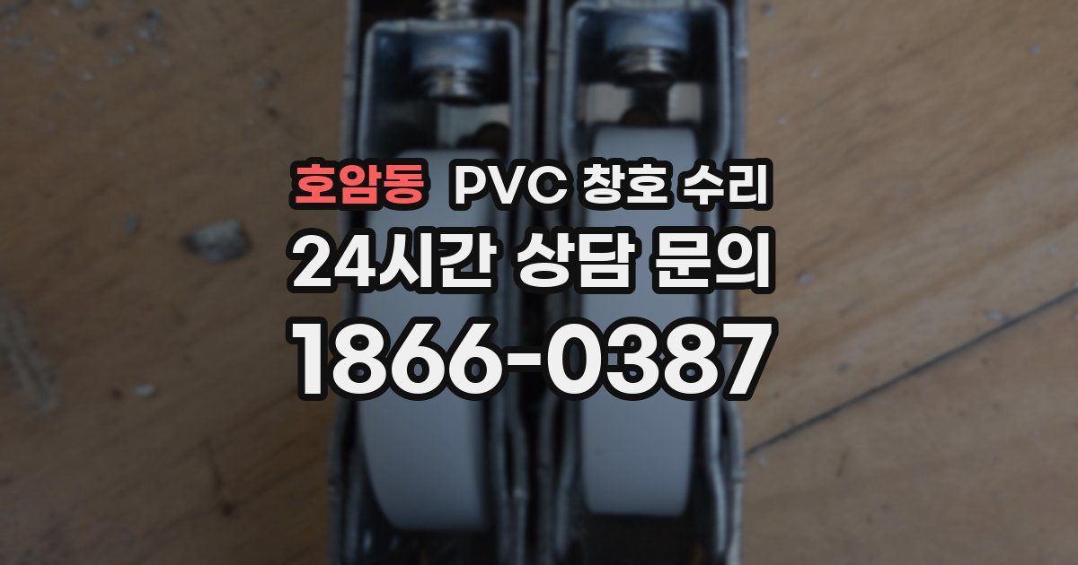 호암동 PVC 창호 수리