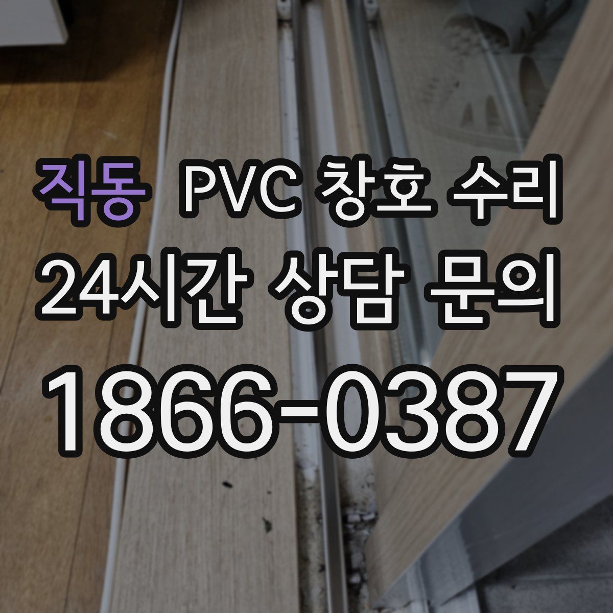 직동 PVC 창호 수리