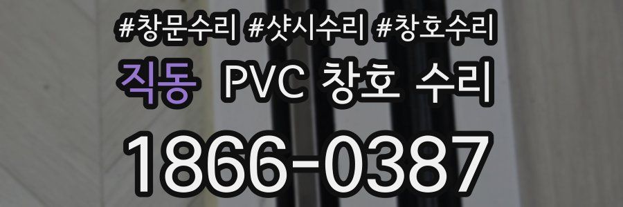 직동 PVC 창호 수리