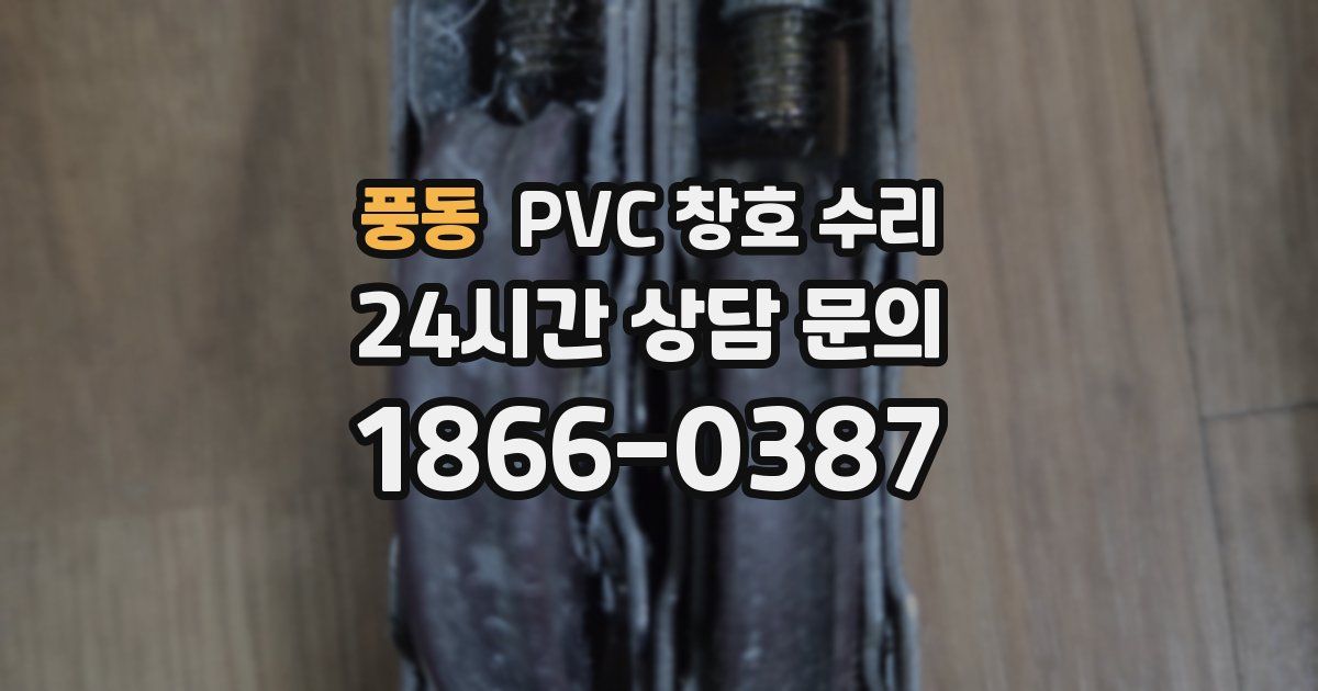 풍동 PVC 창호 수리