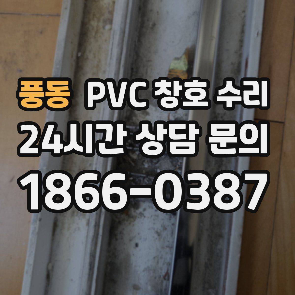 풍동 PVC 창호 수리