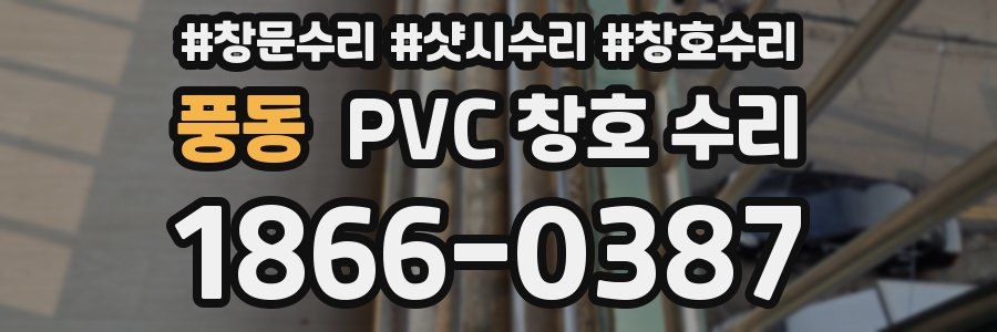 풍동 PVC 창호 수리