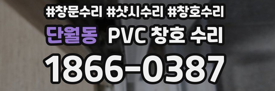 단월동 PVC 창호 수리