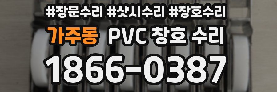 가주동 PVC 창호 수리