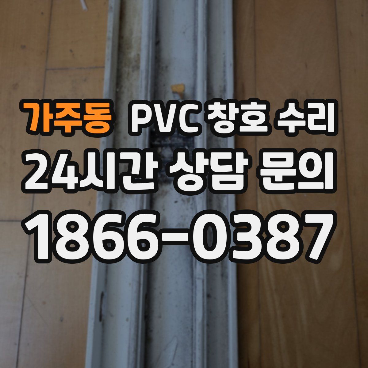 가주동 PVC 창호 수리