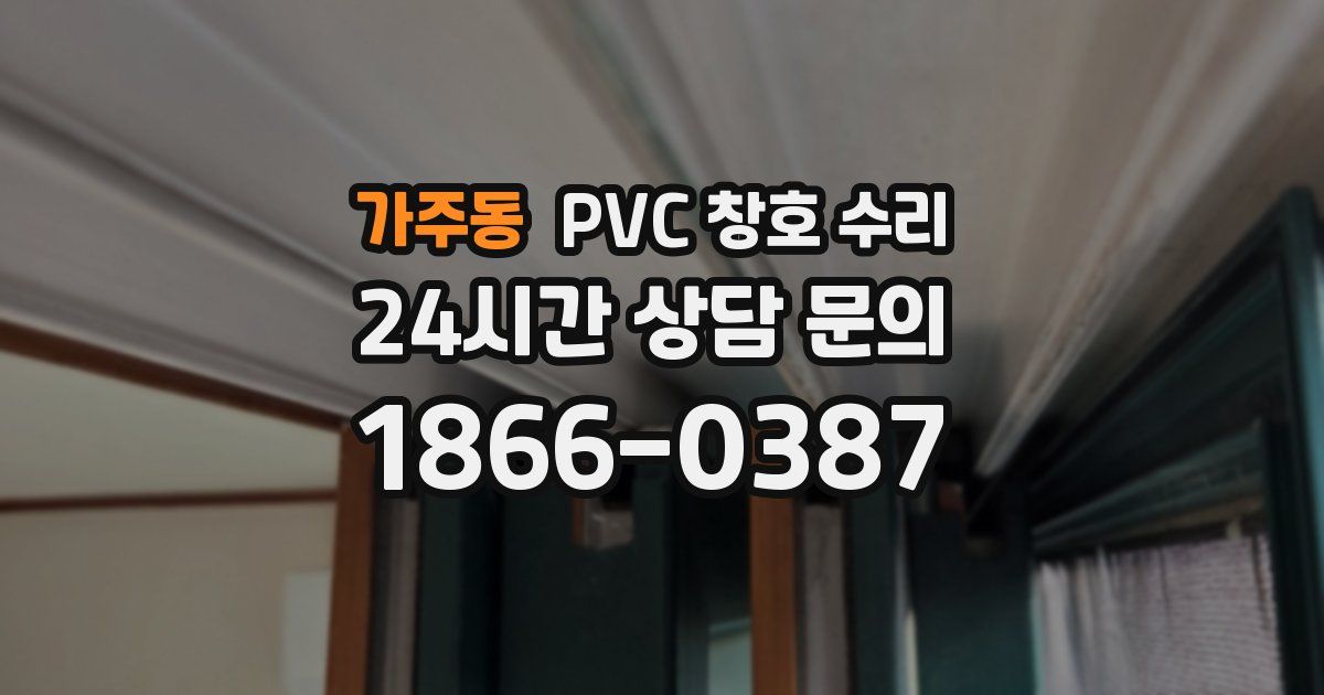 가주동 PVC 창호 수리