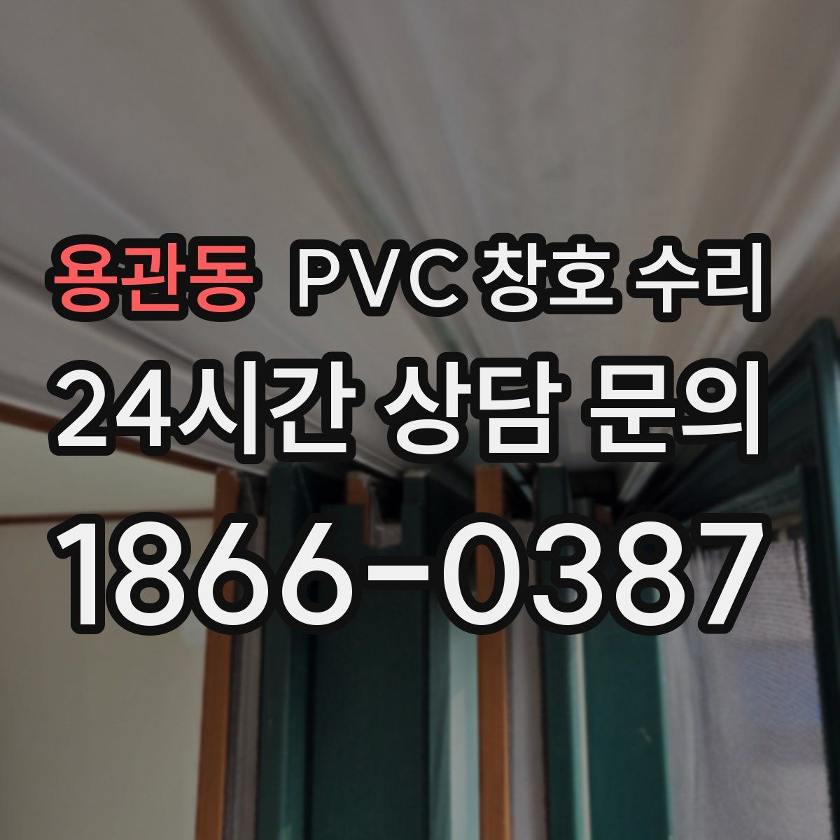 용관동 PVC 창호 수리