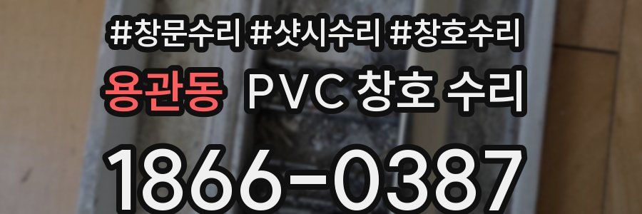 용관동 PVC 창호 수리