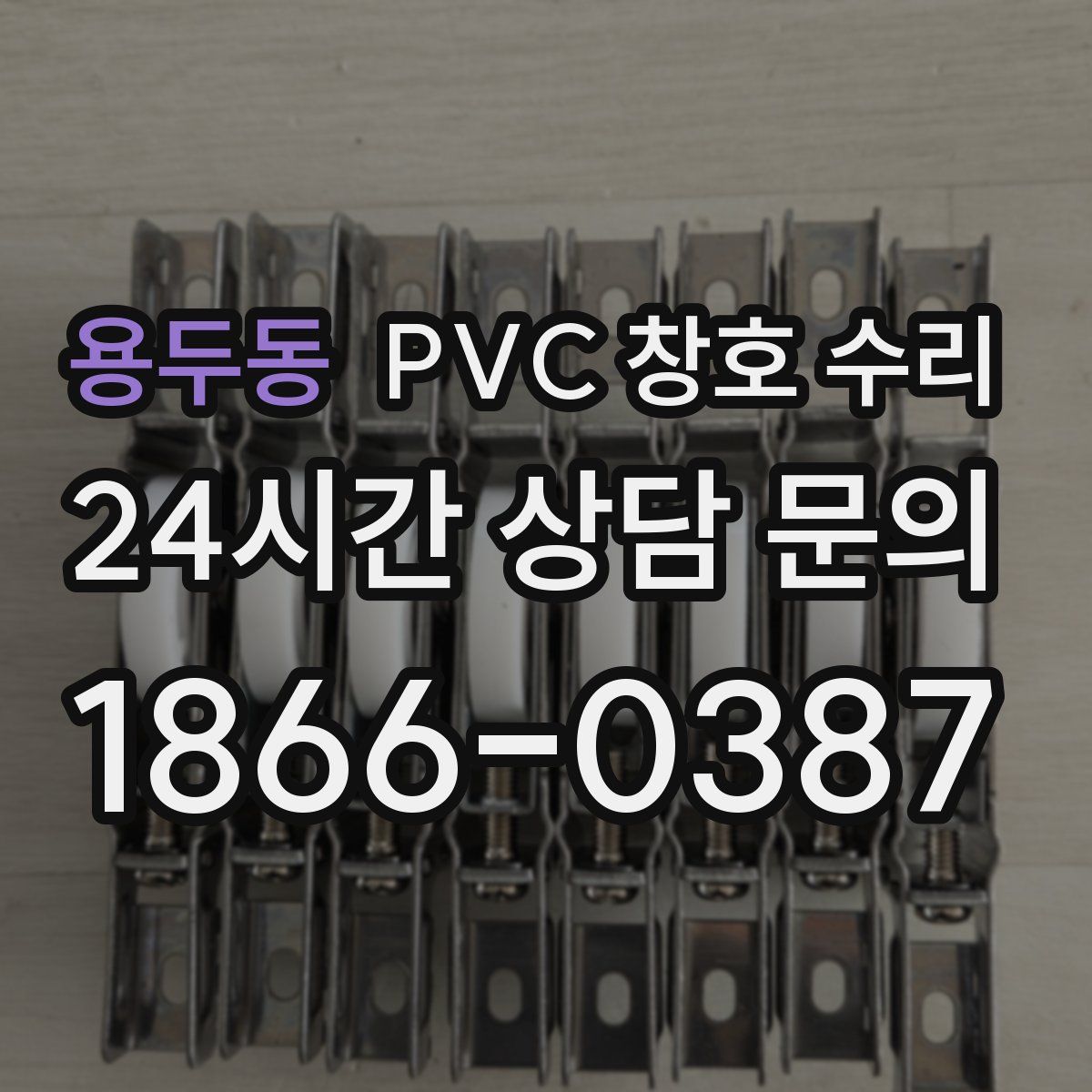 용두동 PVC 창호 수리