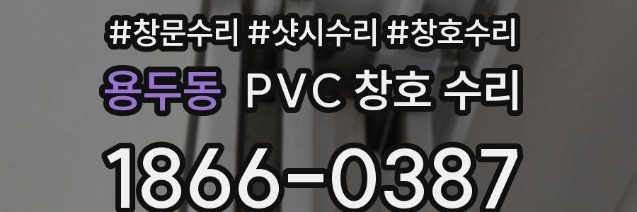 용두동 PVC 창호 수리