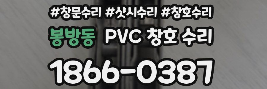 봉방동 PVC 창호 수리