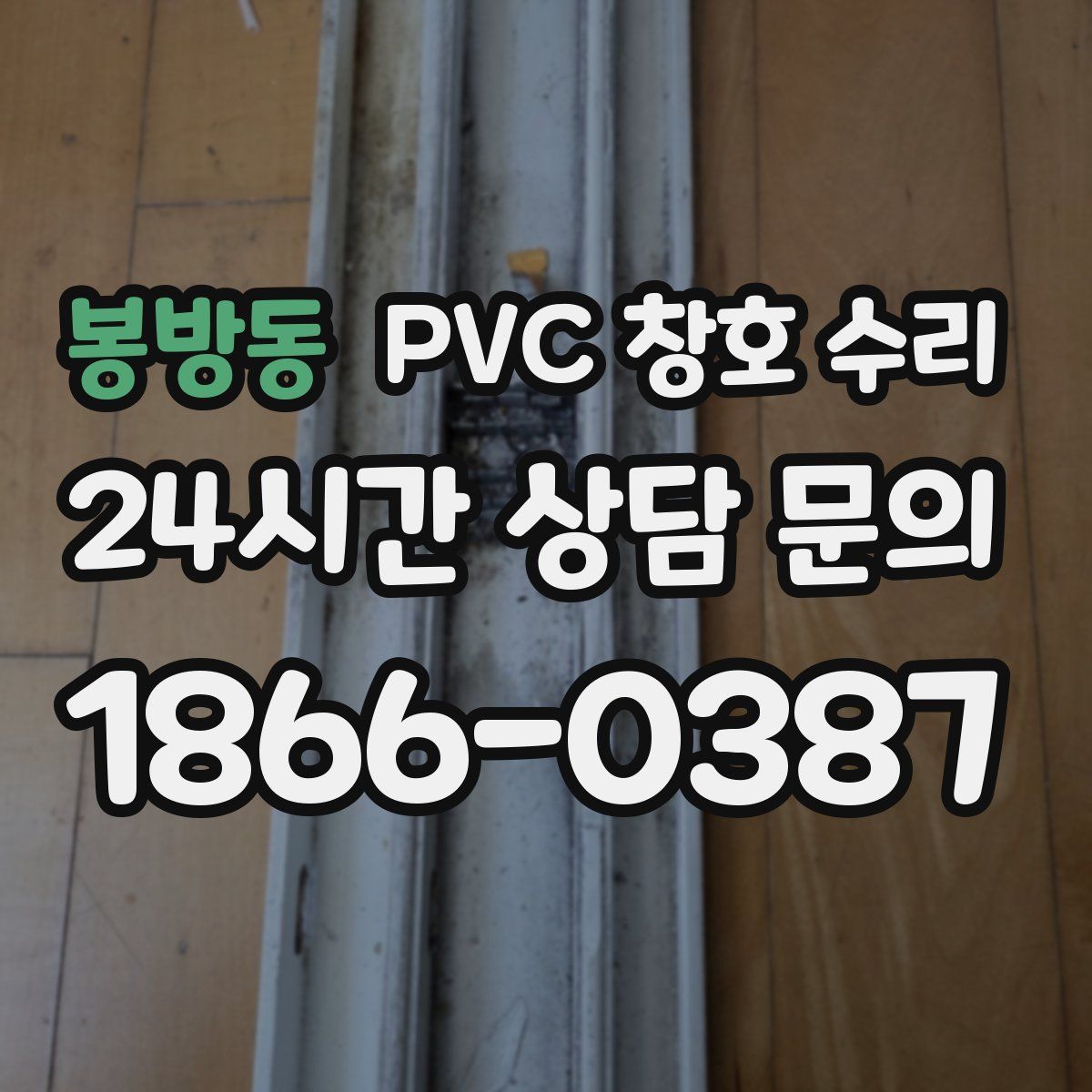봉방동 PVC 창호 수리