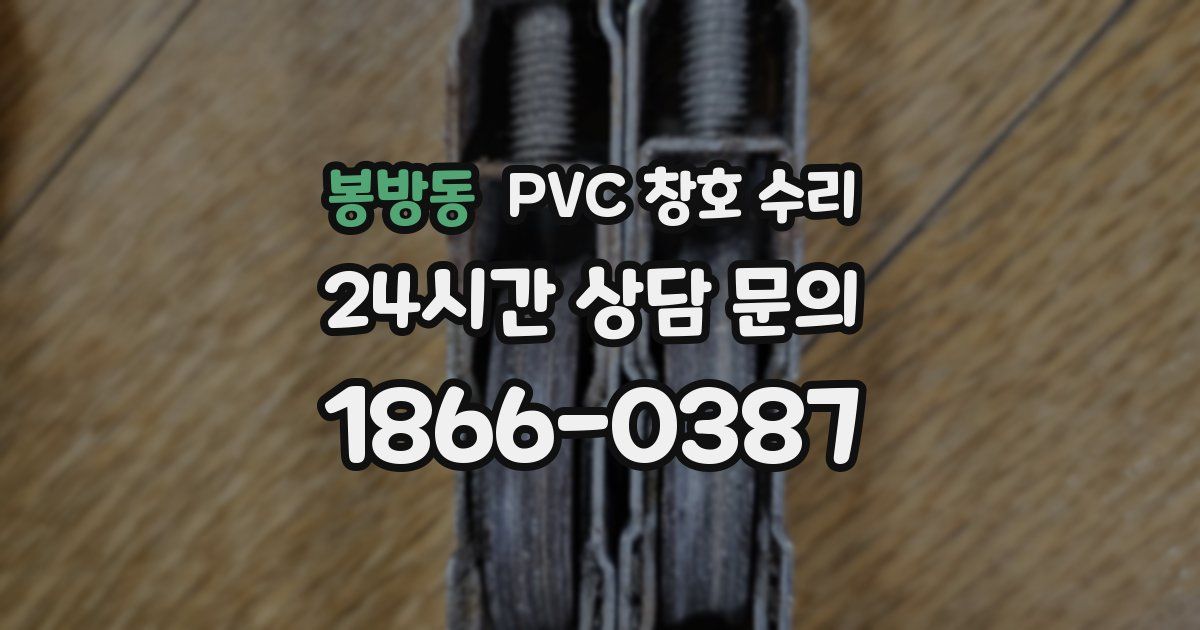 봉방동 PVC 창호 수리