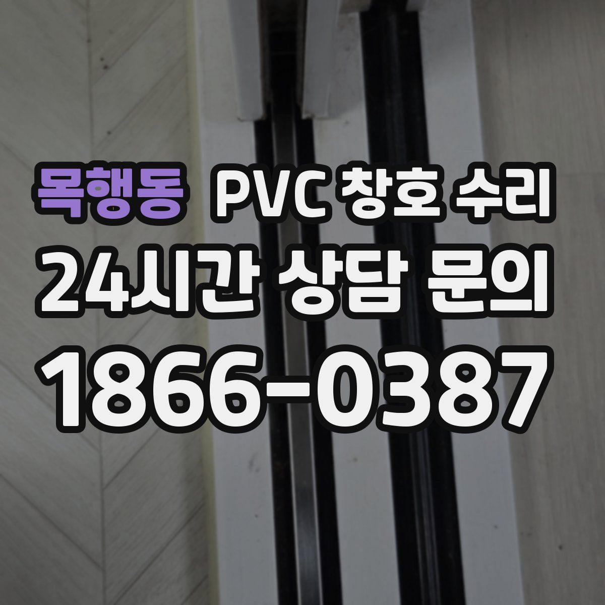 목행동 PVC 창호 수리