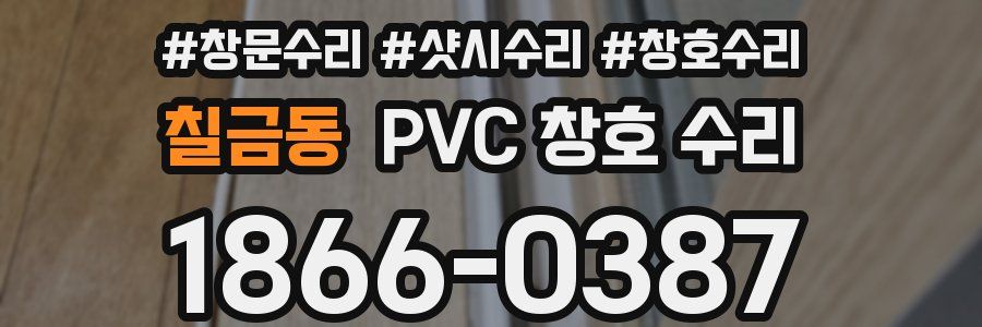 칠금동 PVC 창호 수리