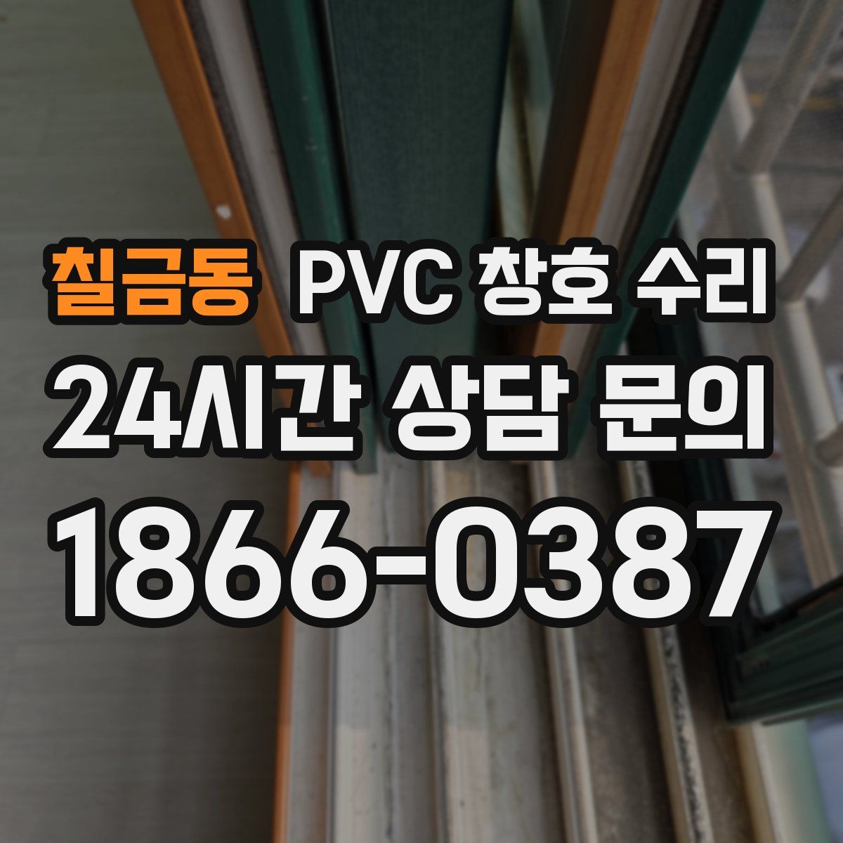 칠금동 PVC 창호 수리