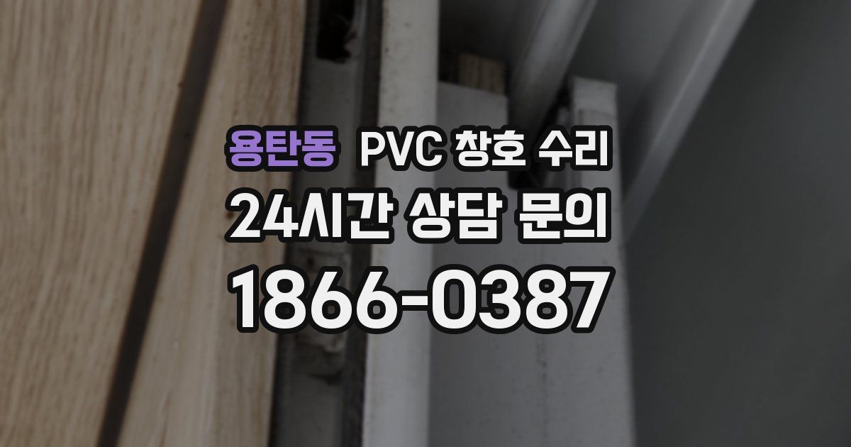 용탄동 PVC 창호 수리