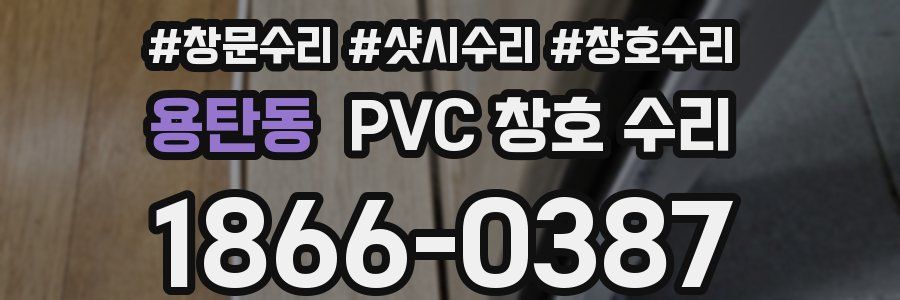 용탄동 PVC 창호 수리