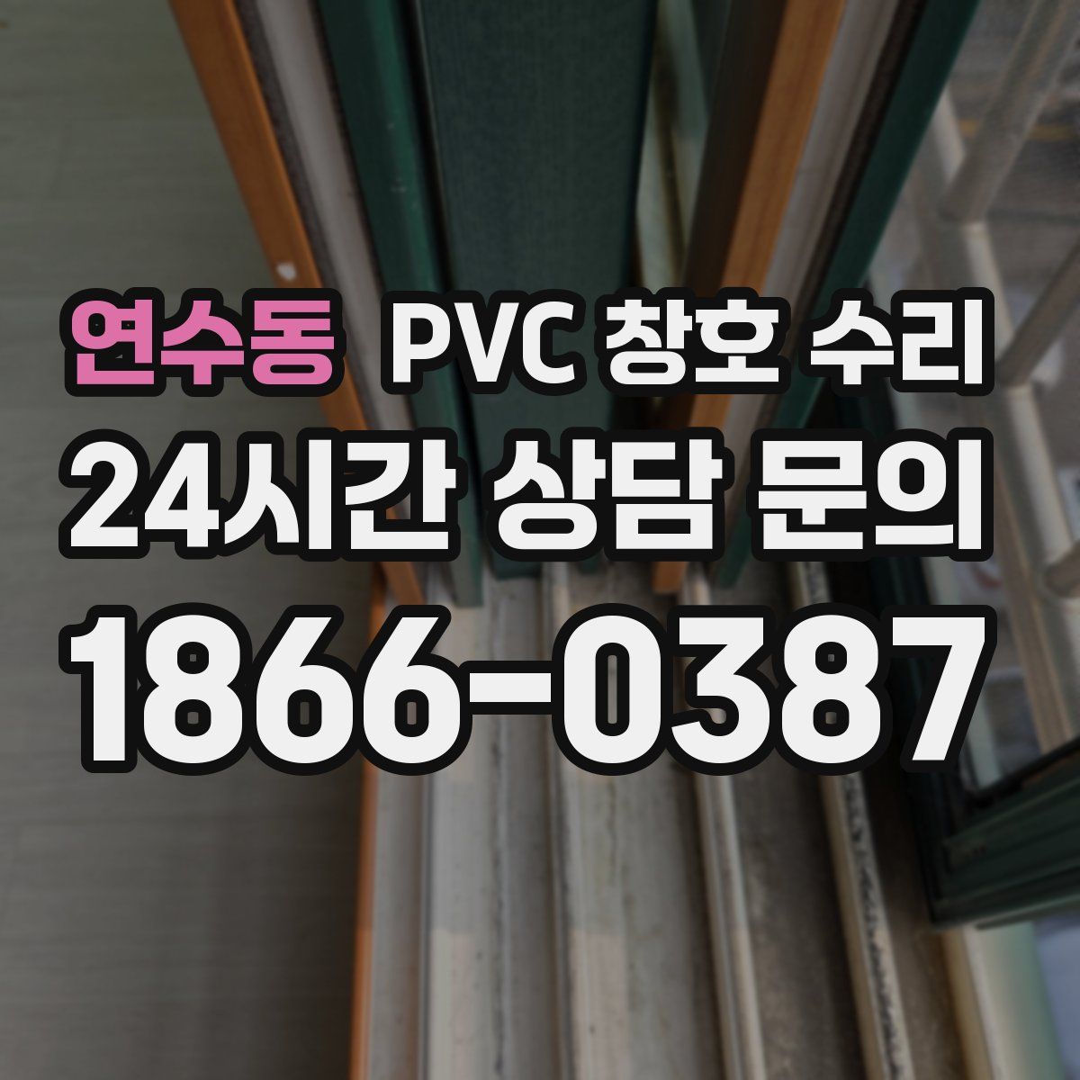 연수동 PVC 창호 수리