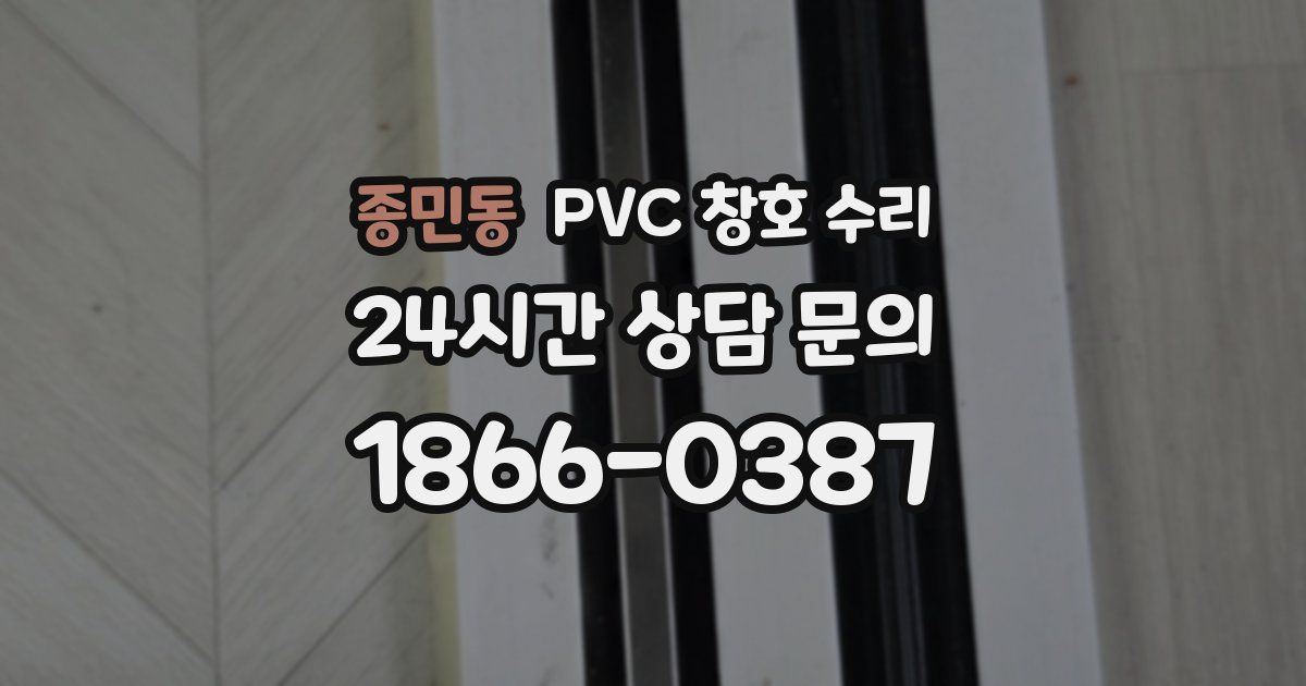 종민동 PVC 창호 수리