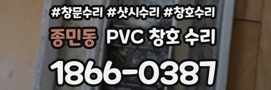 종민동 PVC 창호 수리