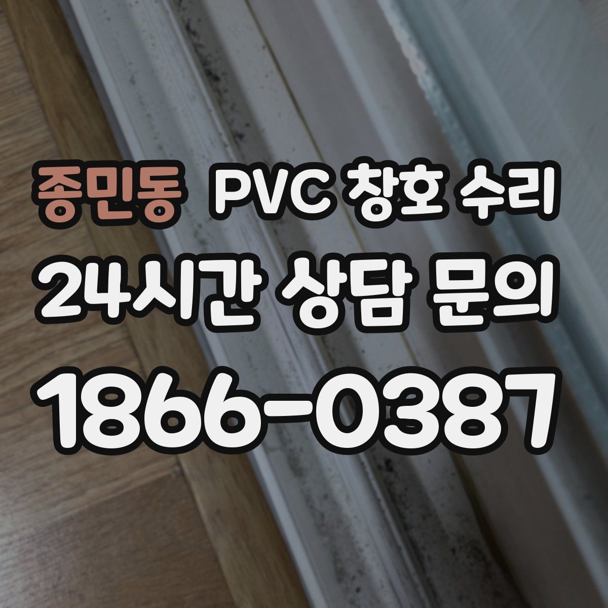 종민동 PVC 창호 수리