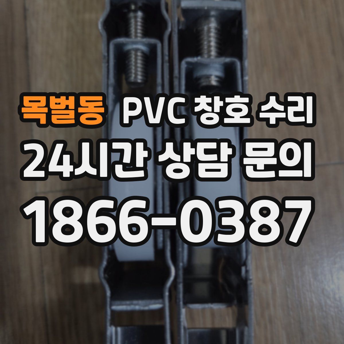 목벌동 PVC 창호 수리