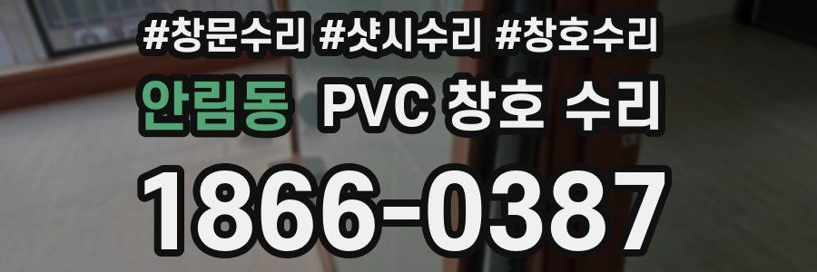 안림동 PVC 창호 수리