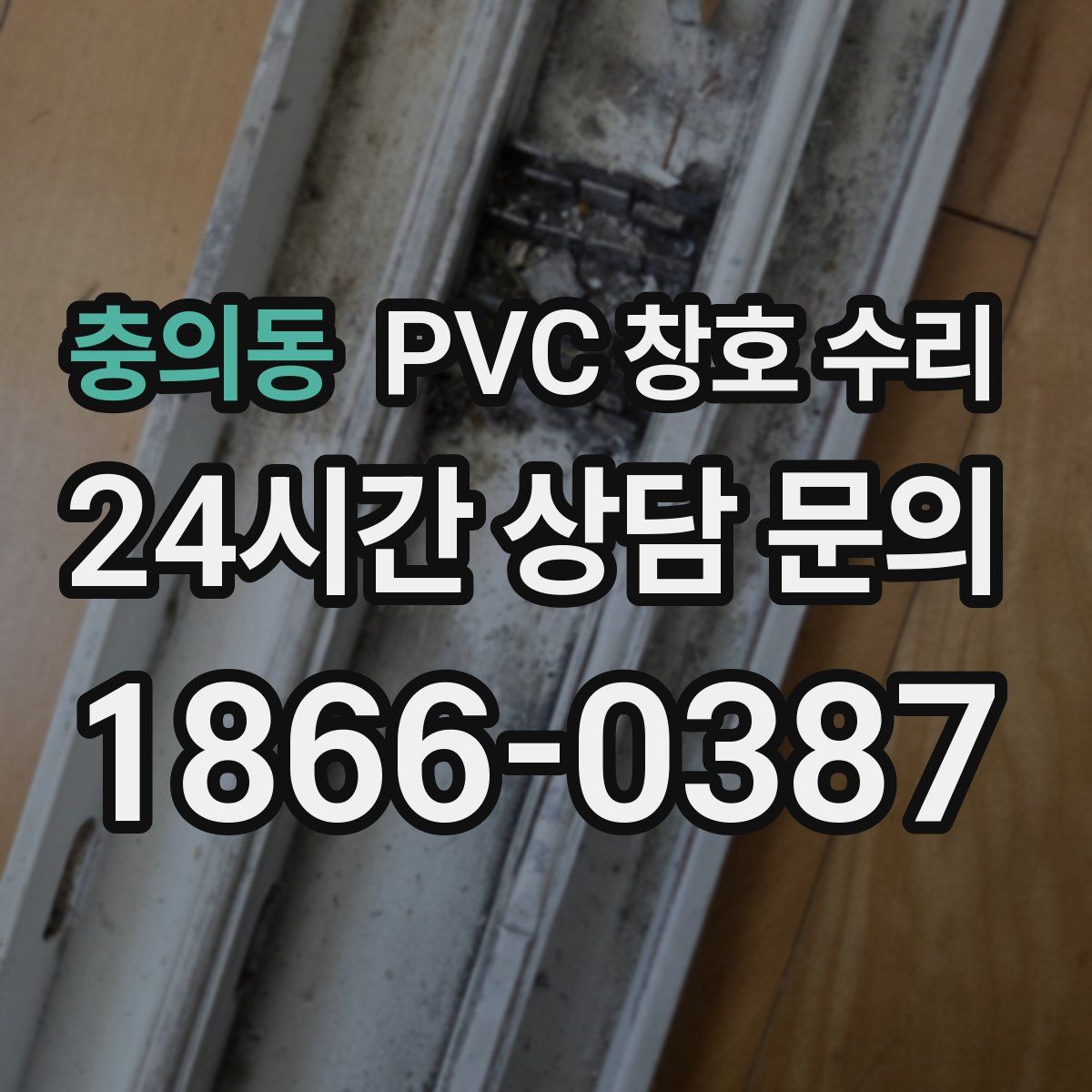 충의동 PVC 창호 수리
