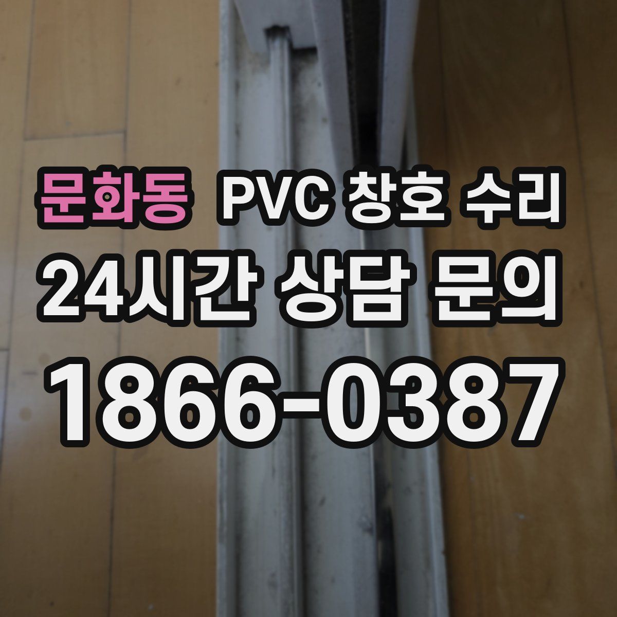 문화동 PVC 창호 수리