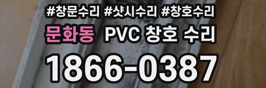 문화동 PVC 창호 수리