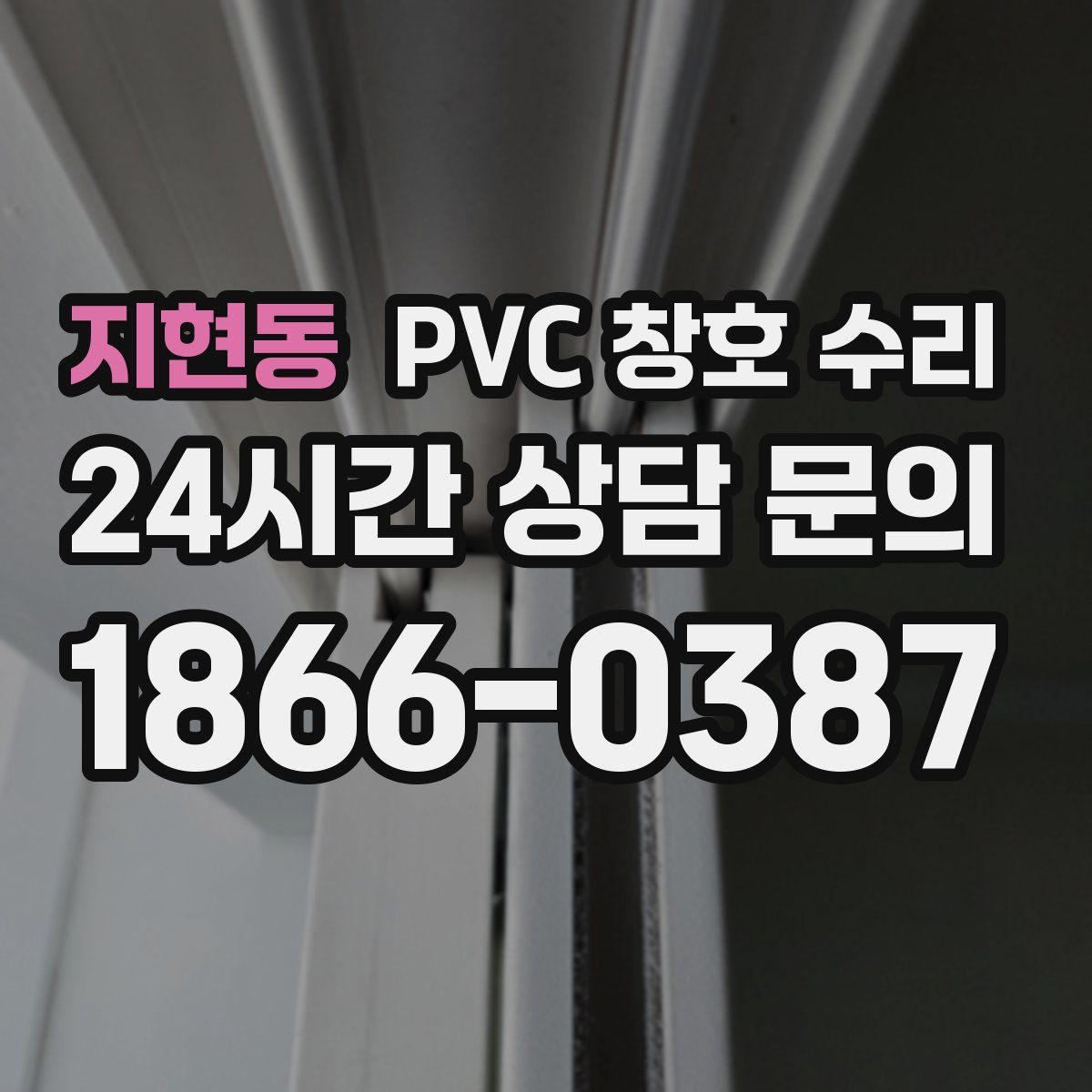 지현동 PVC 창호 수리