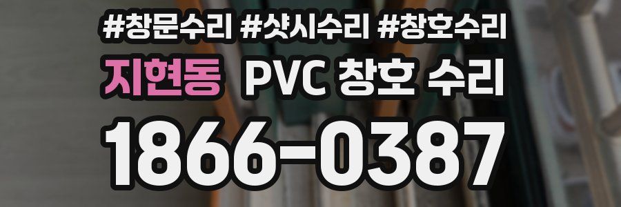 지현동 PVC 창호 수리