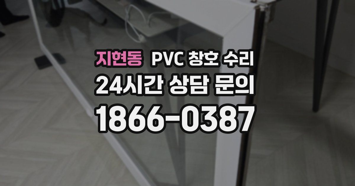 지현동 PVC 창호 수리