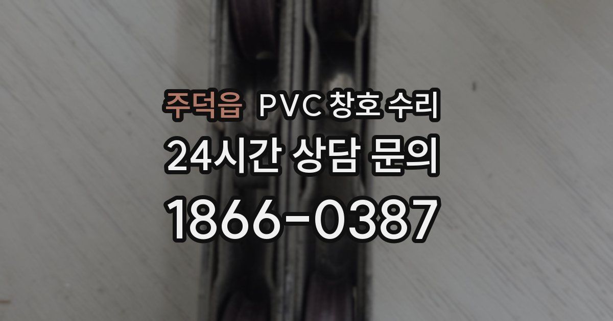 주덕읍 PVC 창호 수리