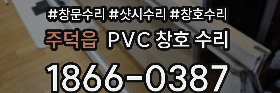 주덕읍 PVC 창호 수리