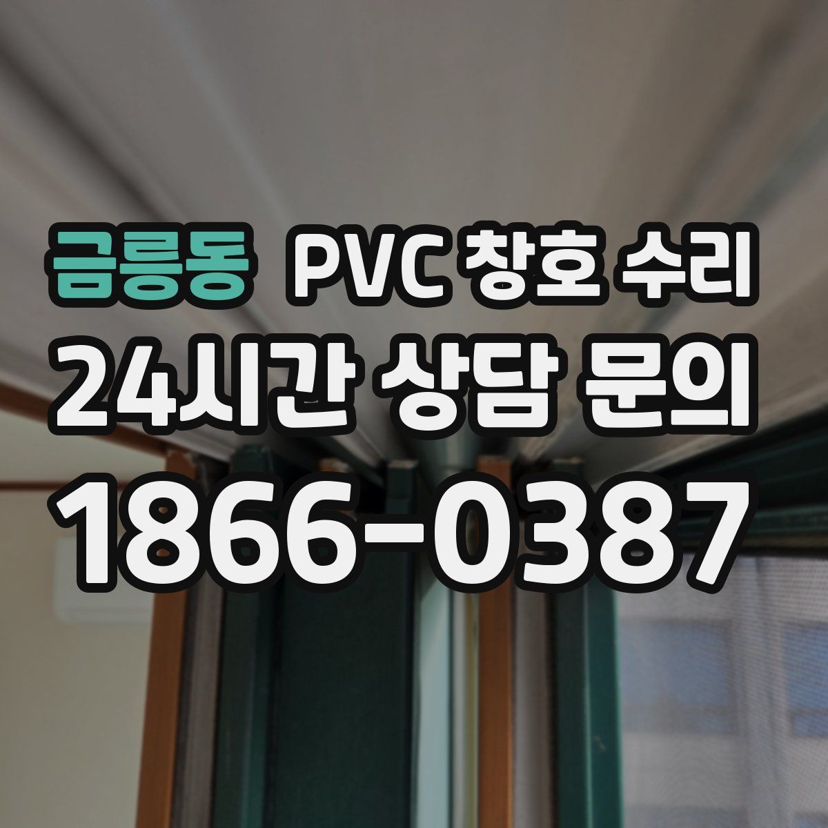 금릉동 PVC 창호 수리