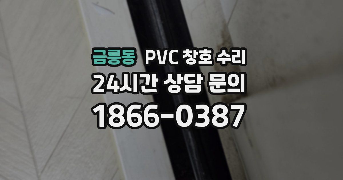 금릉동 PVC 창호 수리