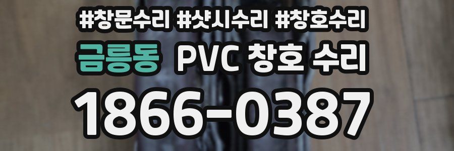 금릉동 PVC 창호 수리