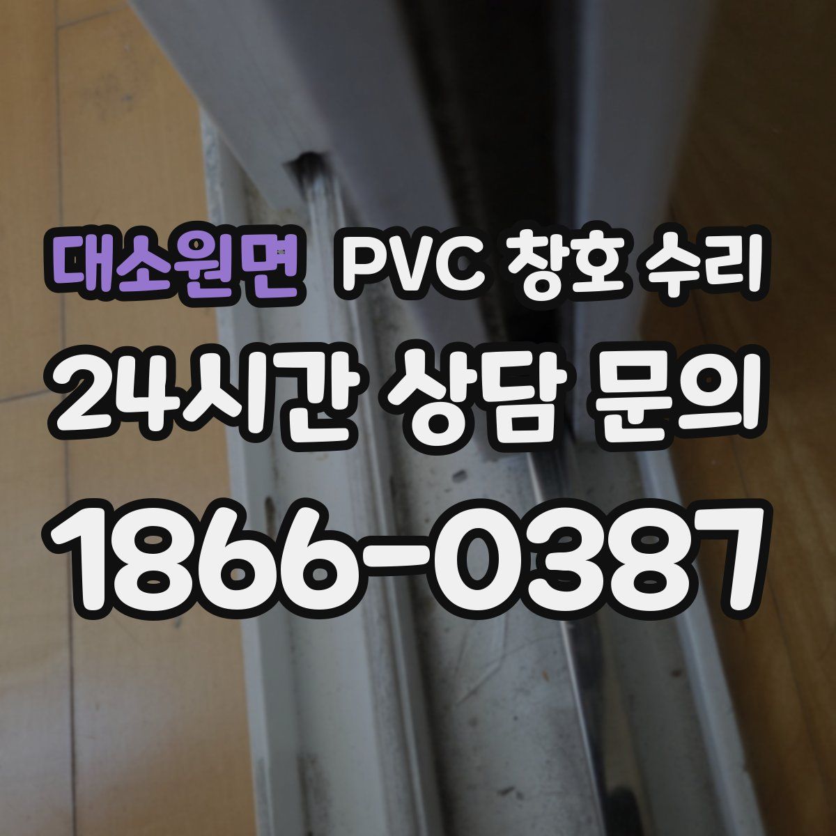 대소원면 PVC 창호 수리