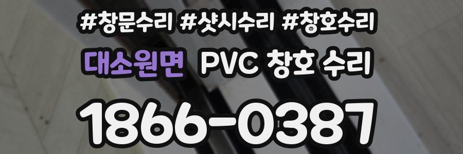 대소원면 PVC 창호 수리