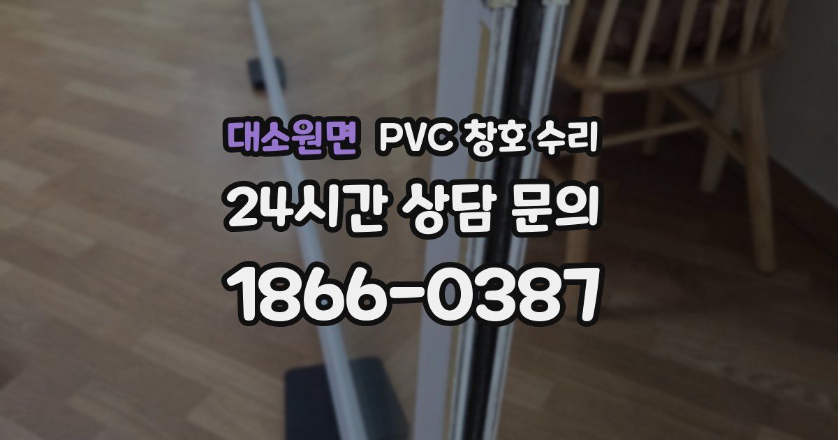 대소원면 PVC 창호 수리